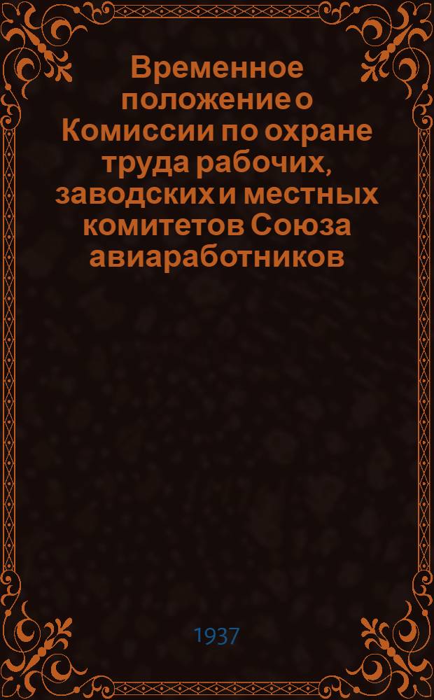 Временное положение о Комиссии по охране труда рабочих, заводских и местных комитетов Союза авиаработников