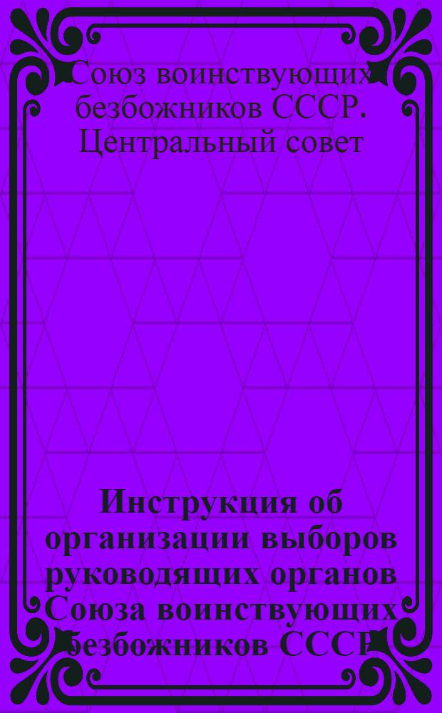 Инструкция об организации выборов руководящих органов Союза воинствующих безбожников СССР