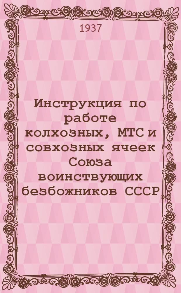 Инструкция по работе колхозных, МТС и совхозных ячеек Союза воинствующих безбожников СССР