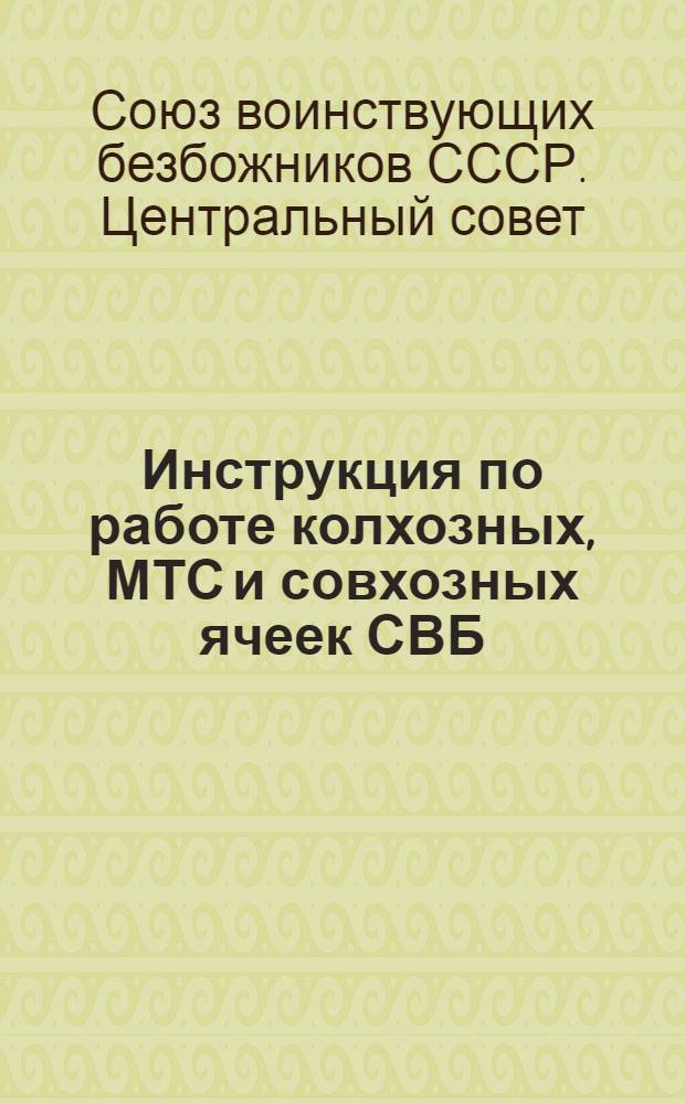 Инструкция по работе колхозных, МТС и совхозных ячеек СВБ