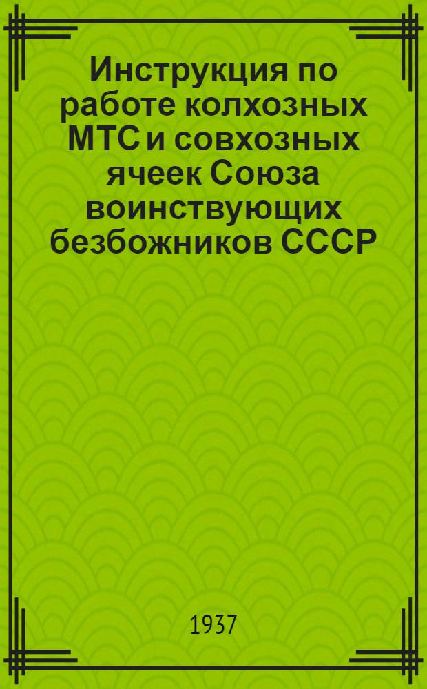 Инструкция по работе колхозных МТС и совхозных ячеек Союза воинствующих безбожников СССР