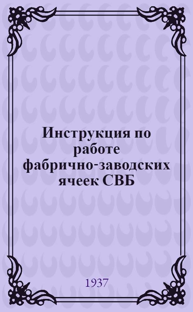Инструкция по работе фабрично-заводских ячеек СВБ