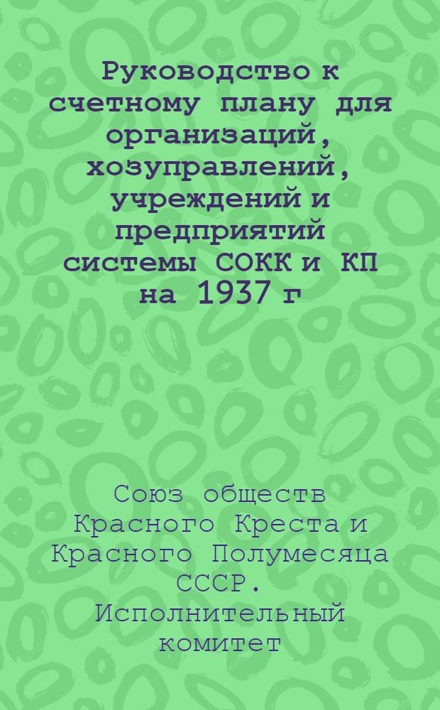 Руководство к счетному плану для организаций, хозуправлений, учреждений и предприятий системы СОКК и КП на 1937 г.