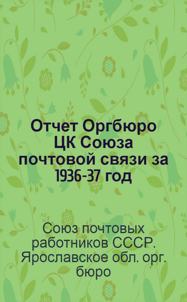 Отчет Оргбюро ЦК Союза почтовой связи за 1936-37 год