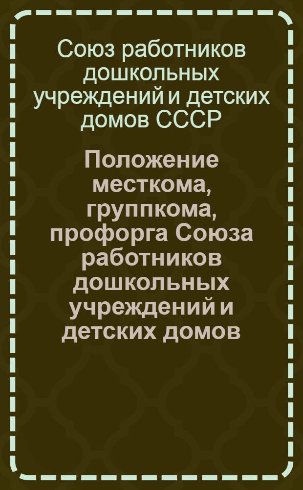 Положение месткома, группкома, профорга Союза работников дошкольных учреждений и детских домов