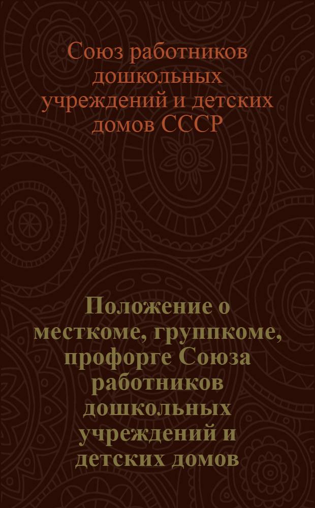 Положение о месткоме, группкоме, профорге Союза работников дошкольных учреждений и детских домов