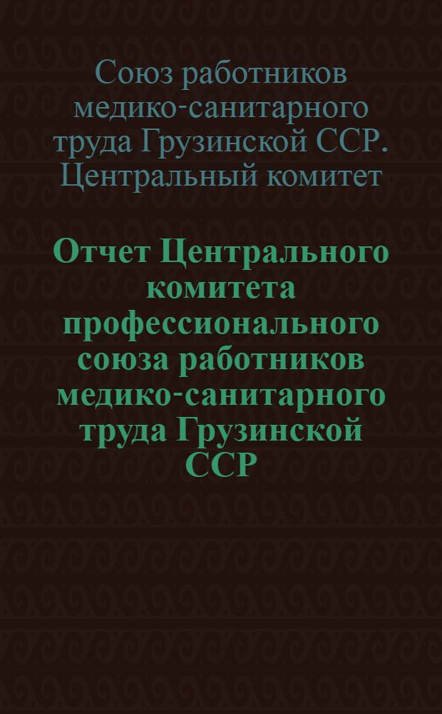Отчет Центрального комитета профессионального союза работников медико-санитарного труда Грузинской ССР