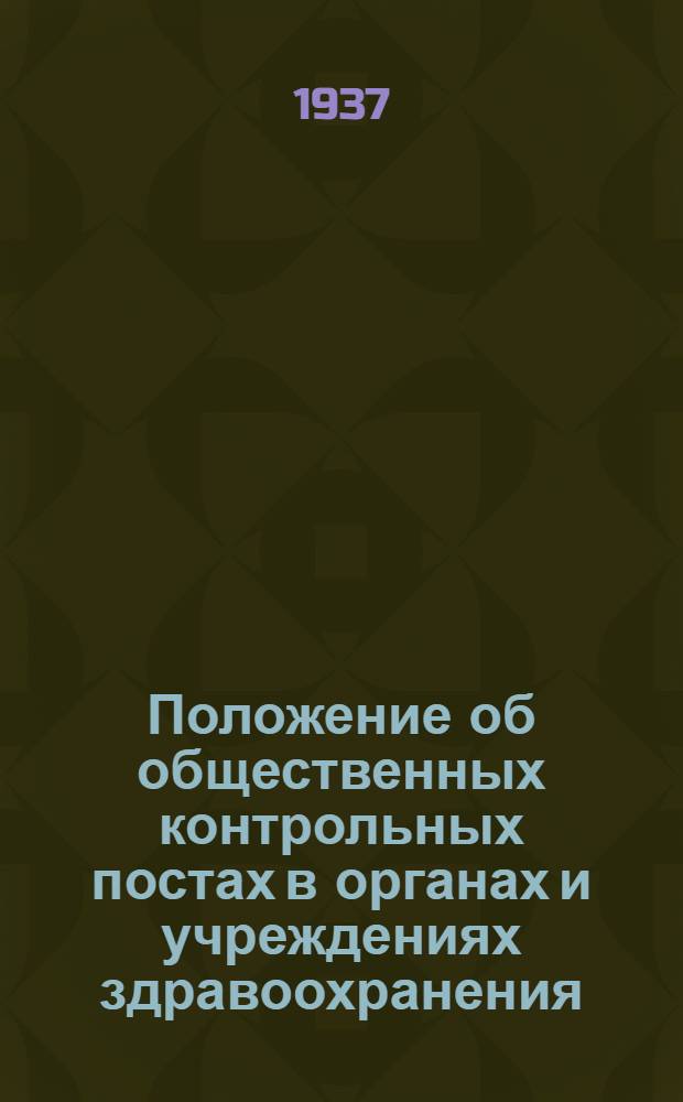 Положение об общественных контрольных постах в органах и учреждениях здравоохранения...