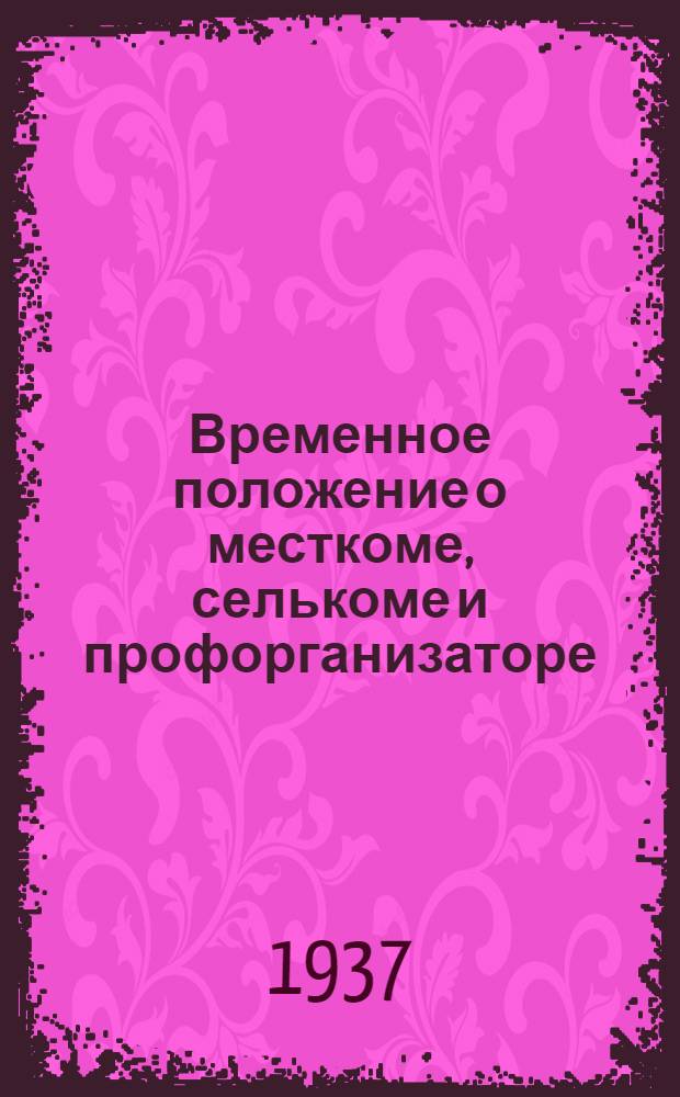 Временное положение о месткоме, селькоме и профорганизаторе