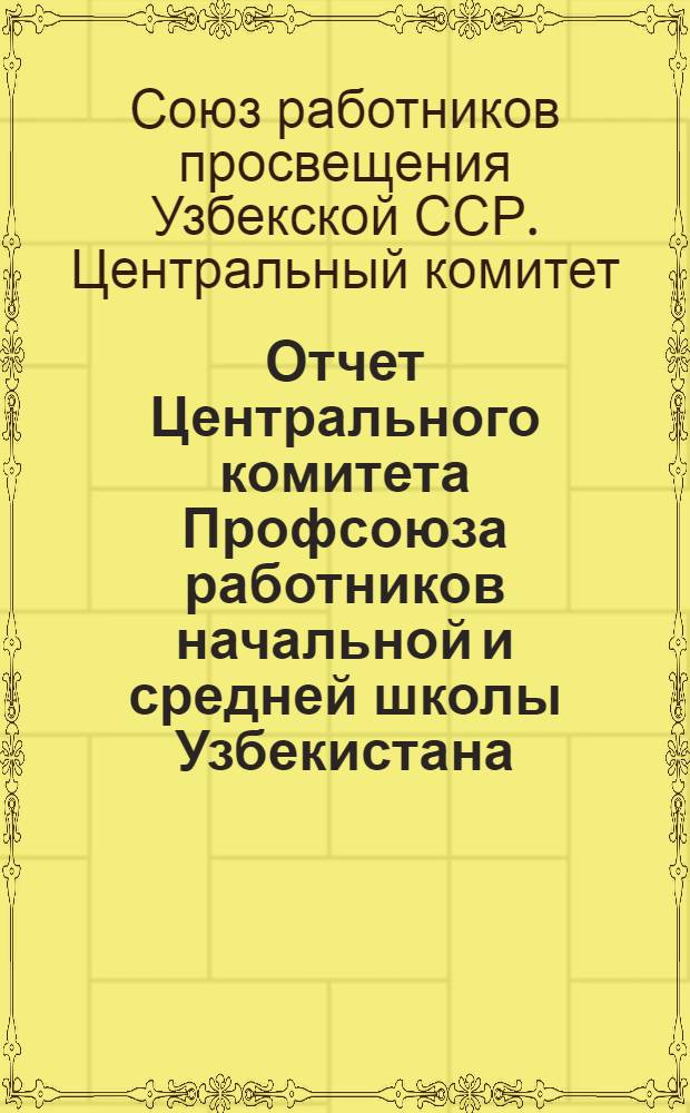 Отчет Центрального комитета Профсоюза работников начальной и средней школы Узбекистана
