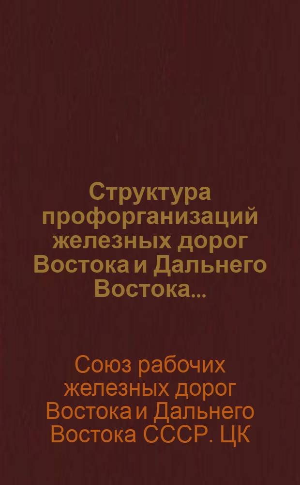 Структура профорганизаций железных дорог Востока и Дальнего Востока ...