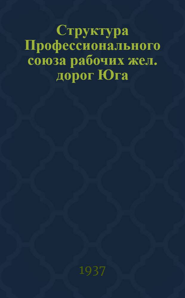 Структура Профессионального союза рабочих жел. дорог Юга