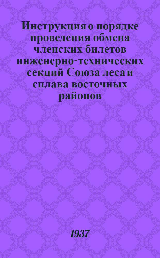 Инструкция о порядке проведения обмена членских билетов инженерно-технических секций Союза леса и сплава восточных районов