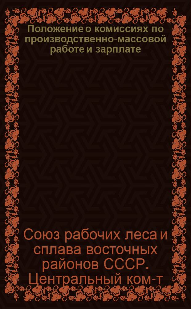 ... Положение о комиссиях по производственно-массовой работе и зарплате