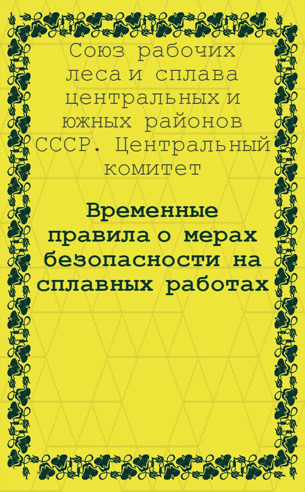 Временные правила о мерах безопасности на сплавных работах