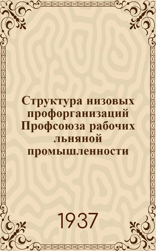 Структура низовых профорганизаций Профсоюза рабочих льняной промышленности