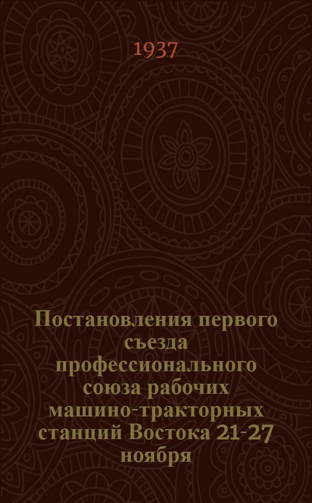 Постановления первого съезда профессионального союза рабочих машино-тракторных станций Востока 21-27 ноября