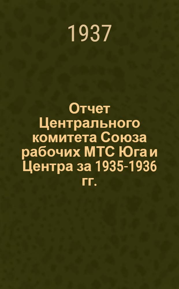 Отчет Центрального комитета Союза рабочих МТС Юга и Центра за 1935-1936 гг.