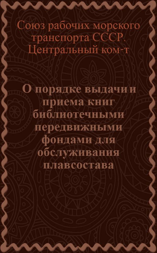 ... О порядке выдачи и приема книг библиотечными передвижными фондами для обслуживания плавсостава : Инструкция