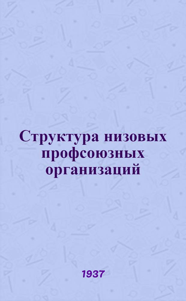 Структура низовых профсоюзных организаций (рабочкомов, месткомов, профкомов) Профсоюза рабочих мясомолочных совхозов Урала и Сибири