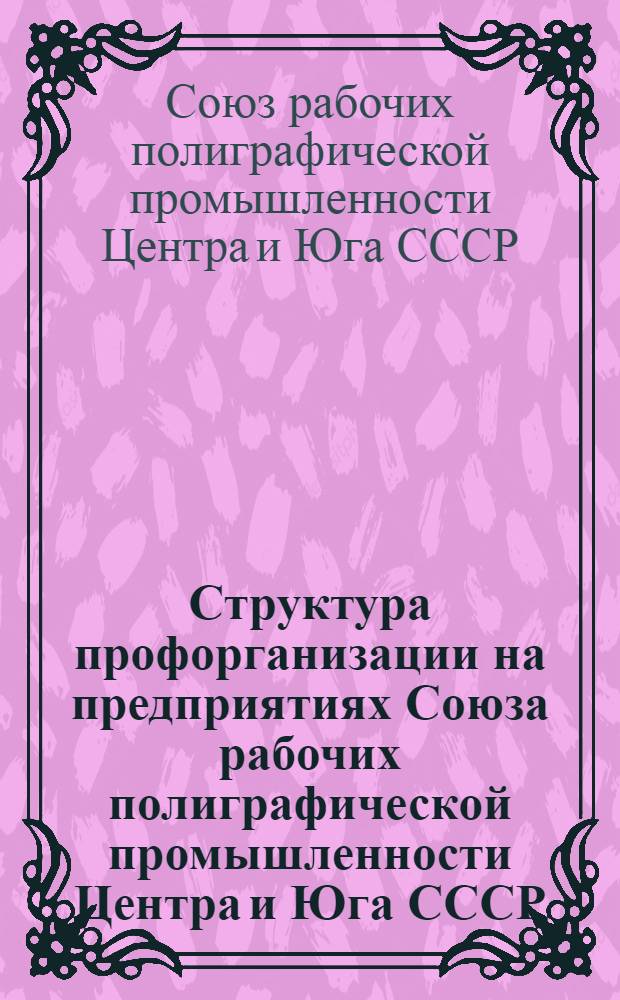 Структура профорганизации на предприятиях Союза рабочих полиграфической промышленности Центра и Юга СССР