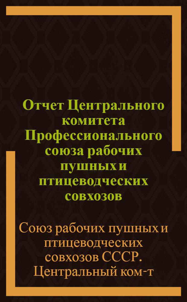 Отчет Центрального комитета Профессионального союза рабочих пушных и птицеводческих совхозов. (Октябрь 1934 г.-апрель 1937 г.)