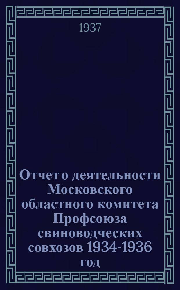 Отчет о деятельности Московского областного комитета Профсоюза свиноводческих совхозов 1934-1936 год