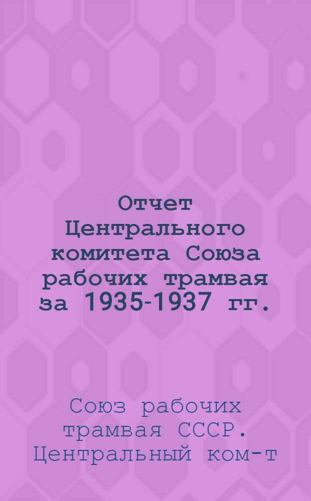 Отчет Центрального комитета Союза рабочих трамвая за 1935-1937 гг.