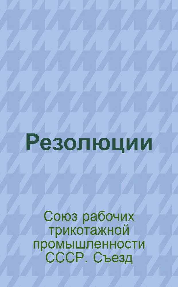 ... Резолюции