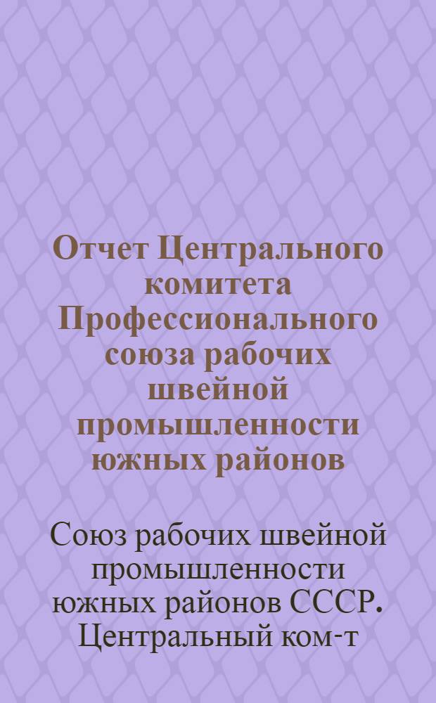 Отчет Центрального комитета Профессионального союза рабочих швейной промышленности южных районов. (Ноябрь 1934 г. - июнь 1937 г.)