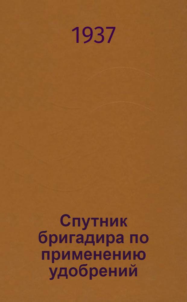 ... Спутник бригадира по применению удобрений