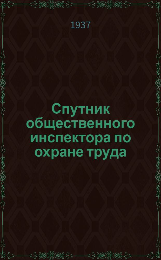 Спутник общественного инспектора по охране труда