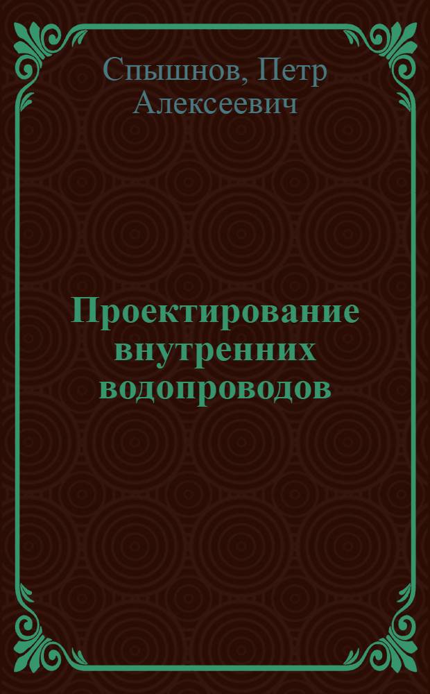 ... Проектирование внутренних водопроводов