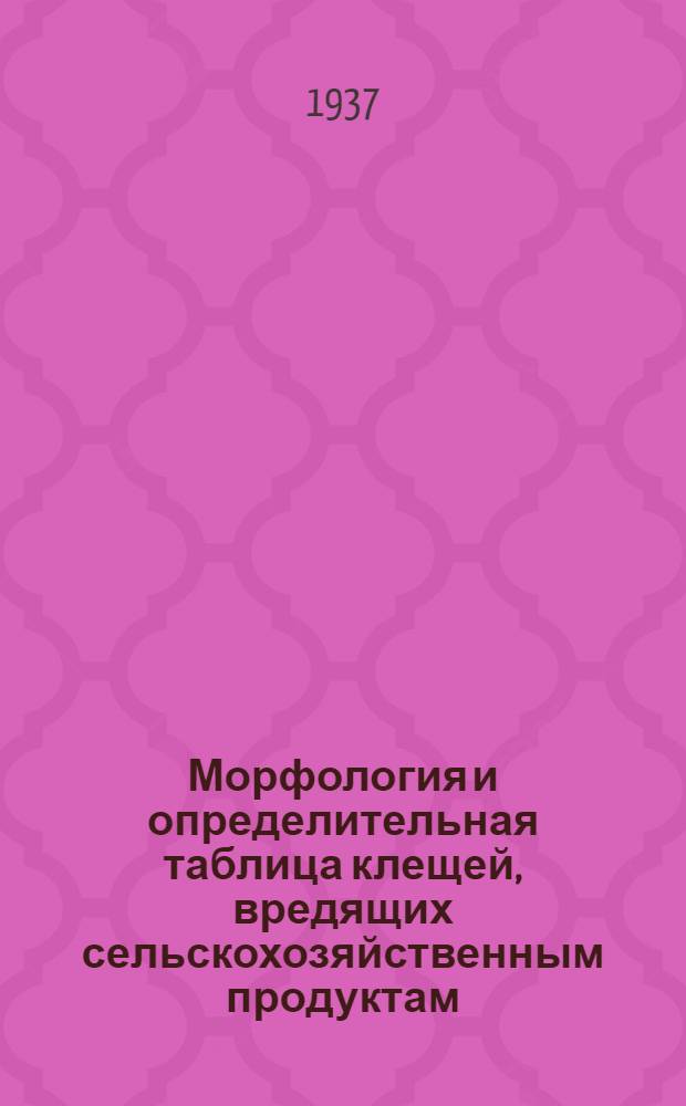 Морфология и определительная таблица клещей, вредящих сельскохозяйственным продуктам