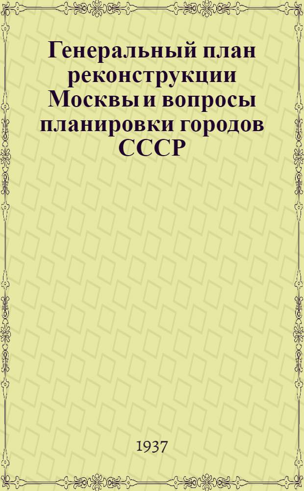 ... Генеральный план реконструкции Москвы и вопросы планировки городов СССР : Доклад проф. С. Е. Чернышева