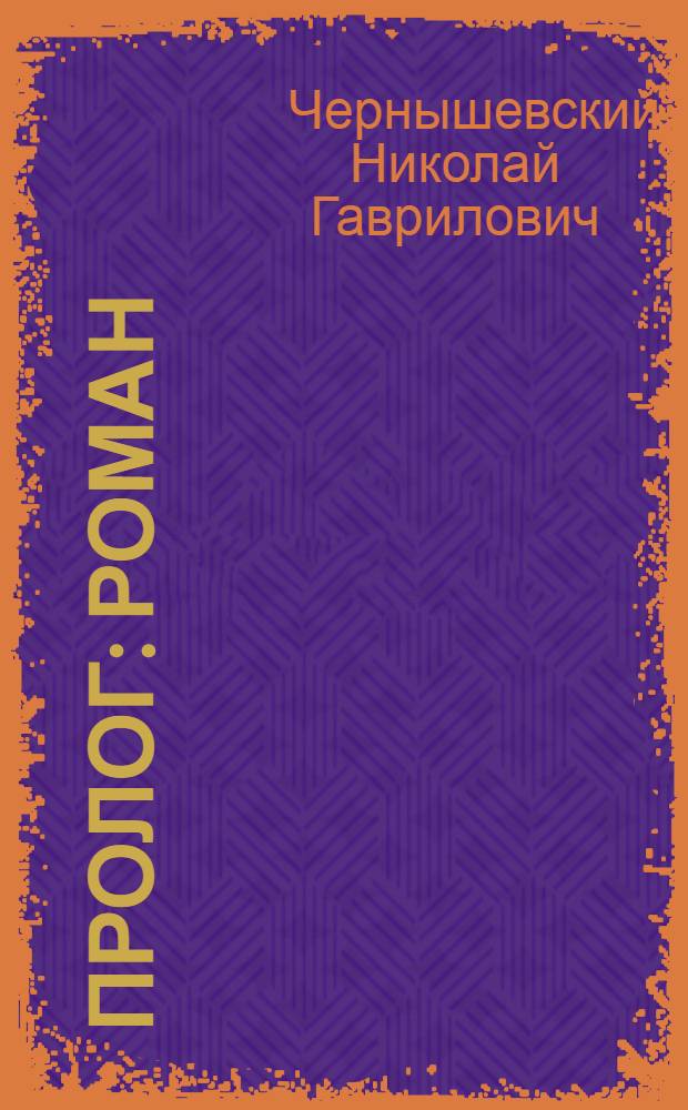 Пролог : Роман
