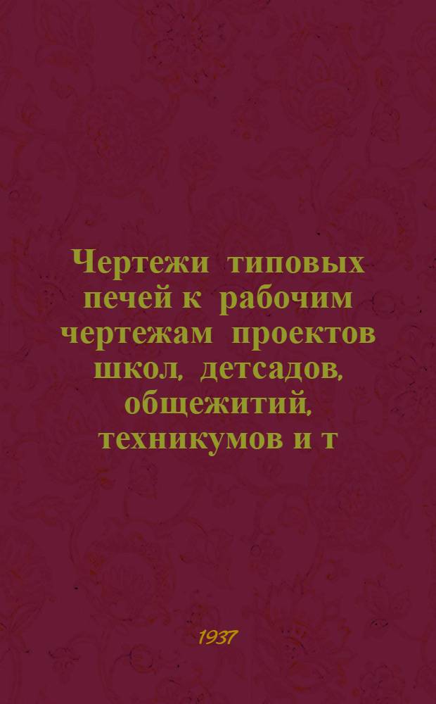 ... Чертежи типовых печей к рабочим чертежам проектов школ, детсадов, общежитий, техникумов и т.п.