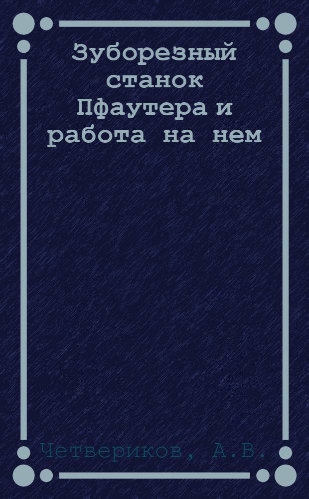 ... Зуборезный станок Пфаутера и работа на нем