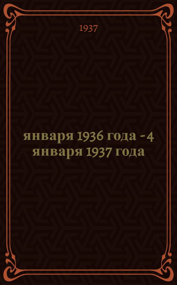 4 января 1936 года - 4 января 1937 года : (К годовщине приема в Кремле работников золотой и цветной пром-сти, а также пром-сти редких и легких металлов) : Сборник