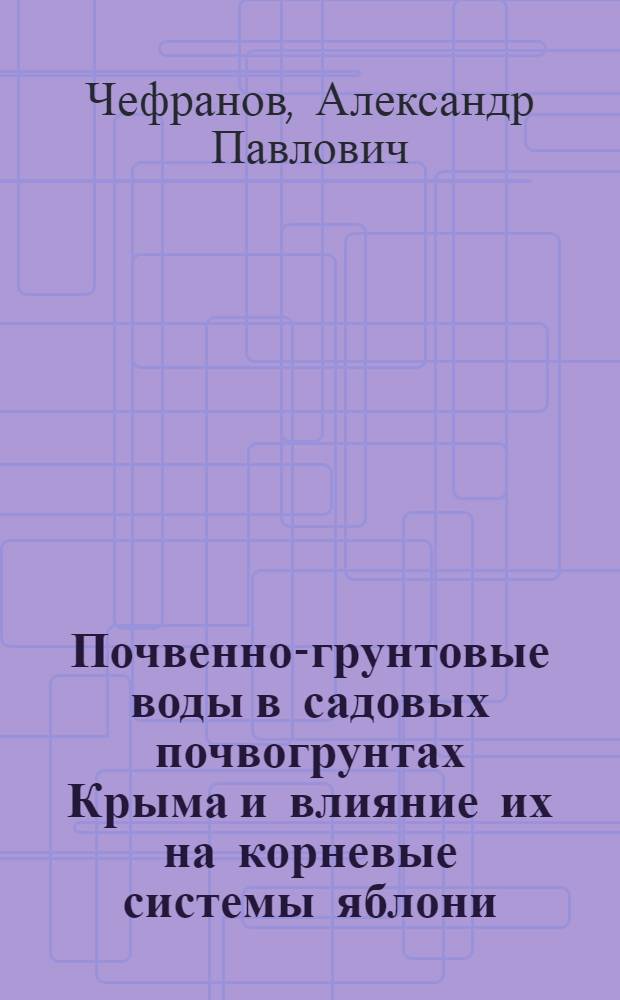 ... Почвенно-грунтовые воды в садовых почвогрунтах Крыма и влияние их на корневые системы яблони