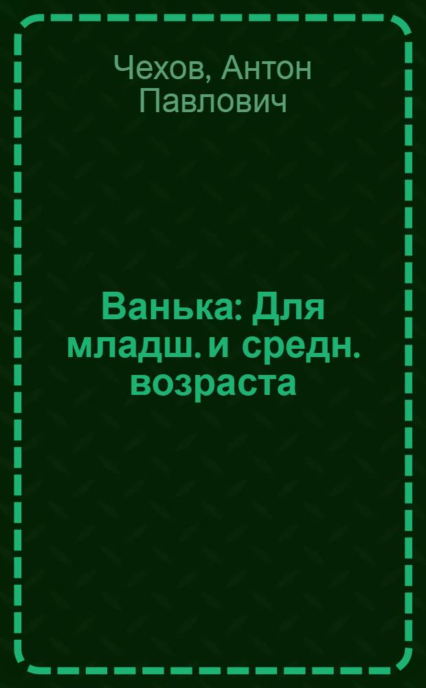 ... Ванька : Для младш. и средн. возраста
