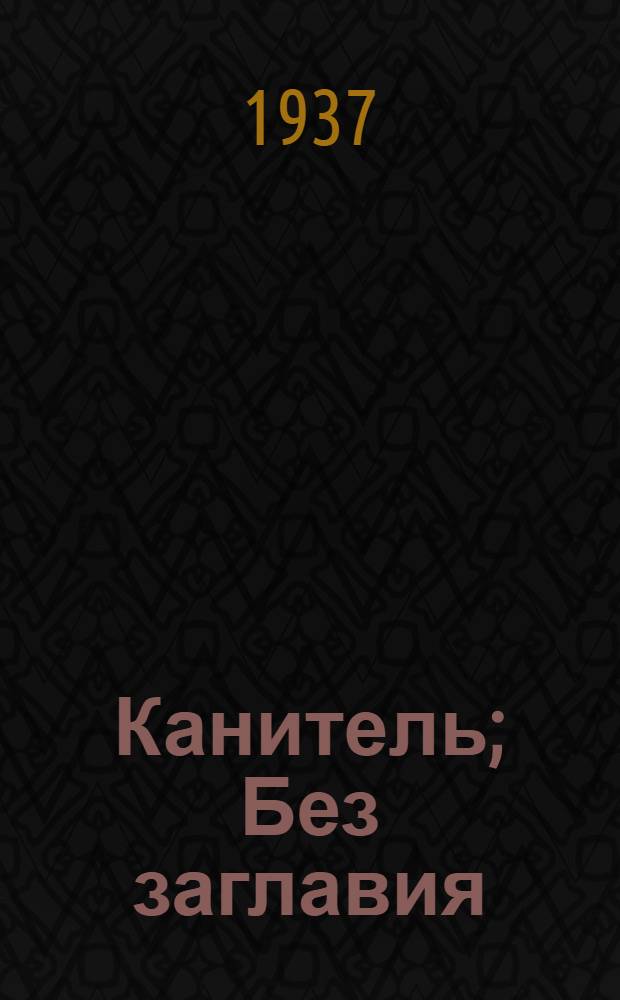 ... Канитель; Без заглавия; Письмо / А. П. Чехов