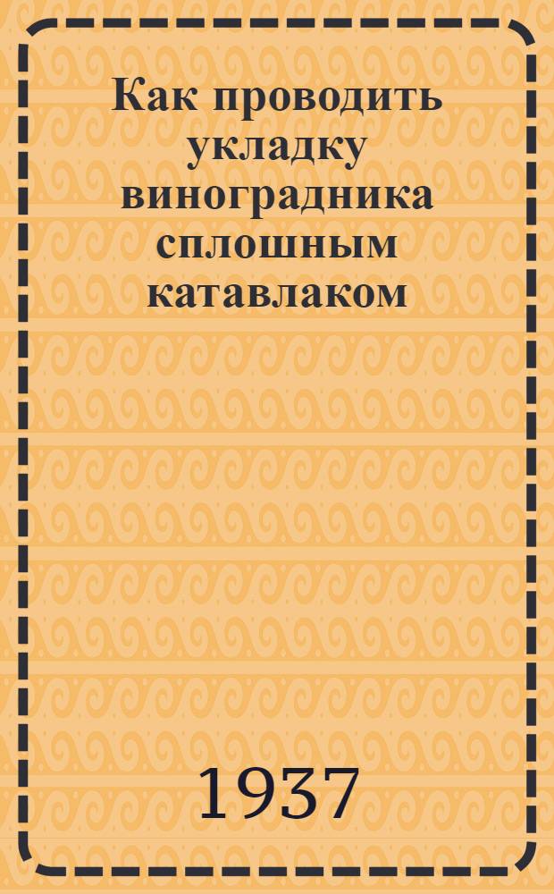 ... Как проводить укладку виноградника сплошным катавлаком