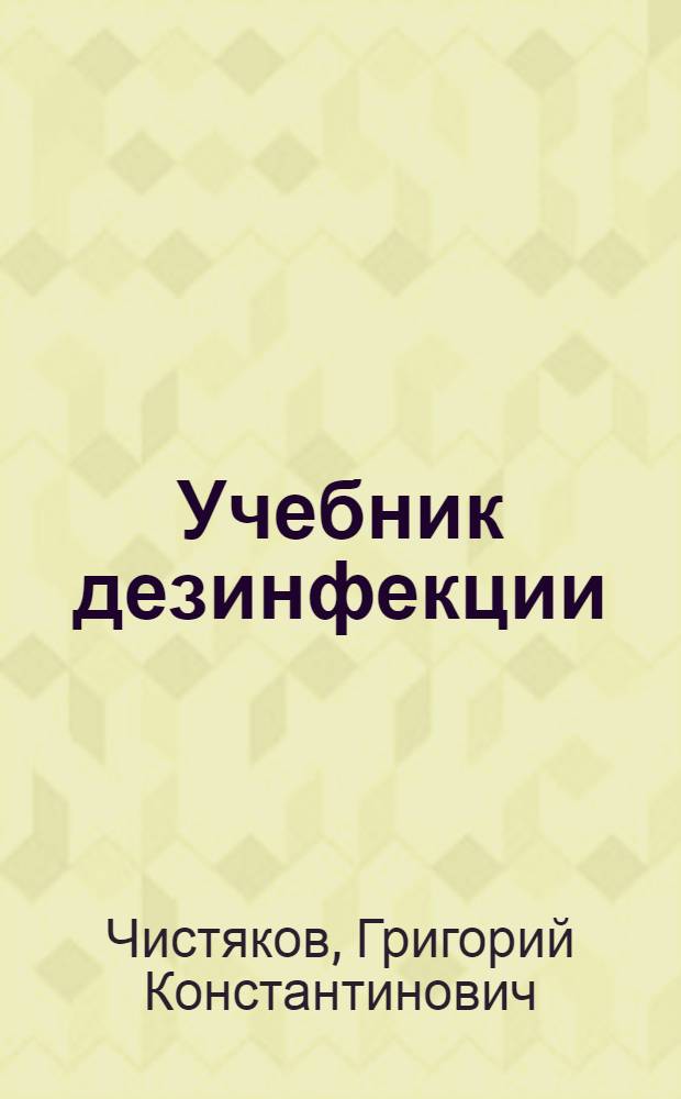 ... Учебник дезинфекции : 91 рис. : Утв. Наркомздравом СССР