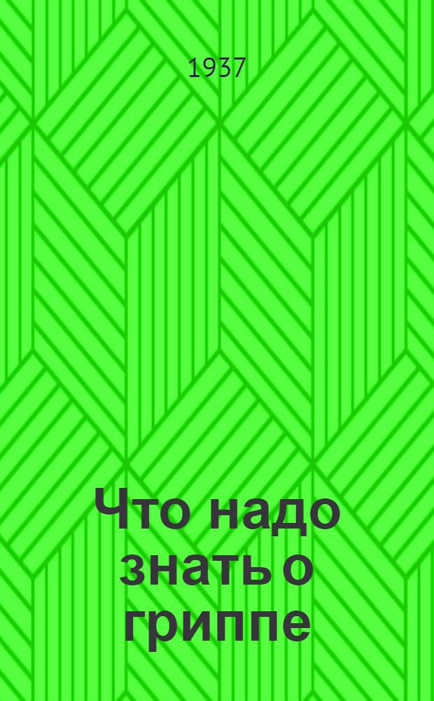 ... Что надо знать о гриппе