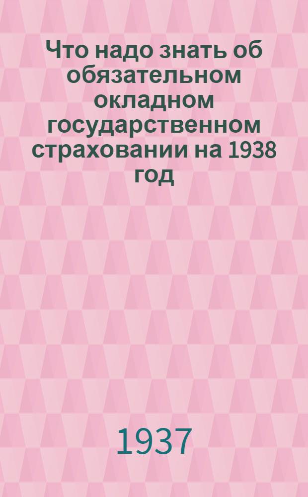 Что надо знать об обязательном окладном государственном страховании на 1938 год