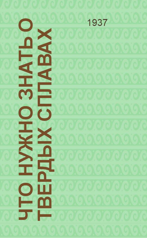 Что нужно знать о твердых сплавах