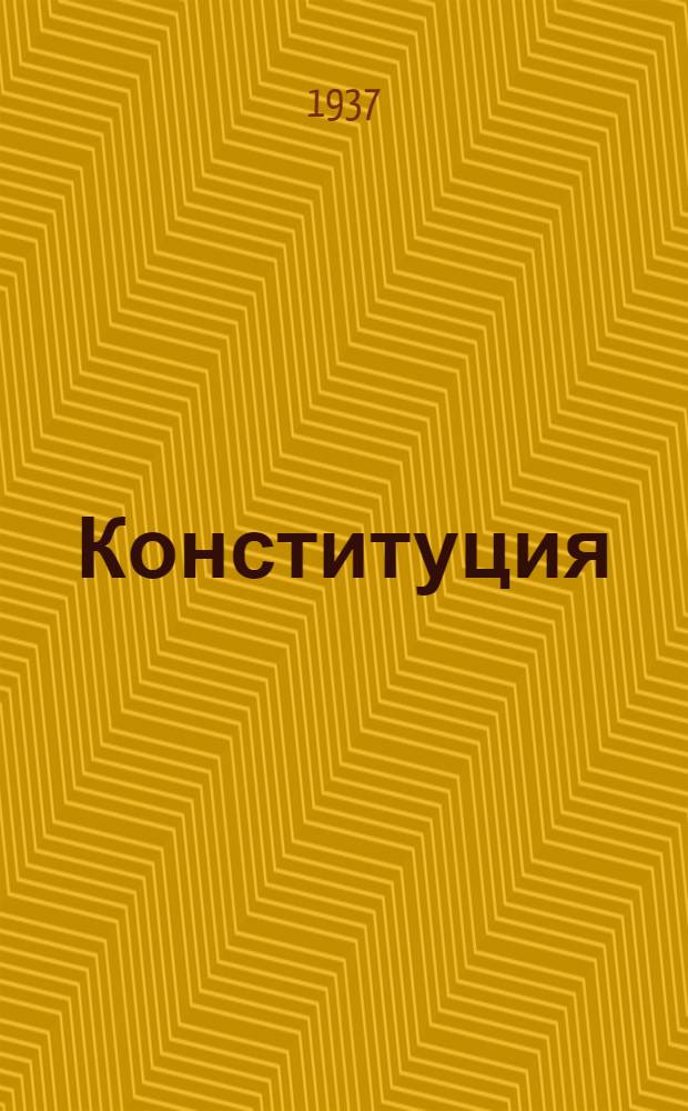 Конституция (основной закон) Чувашской автономной советской социалистической республики : Проект представленный Конституционной комиссией ЦИК Чуваш. АССР и одобренный Президиумом ЦИК Чуваш. АССР для внесения на рассмотрение Чрезв. XI съезда советов Чуваш. АССР