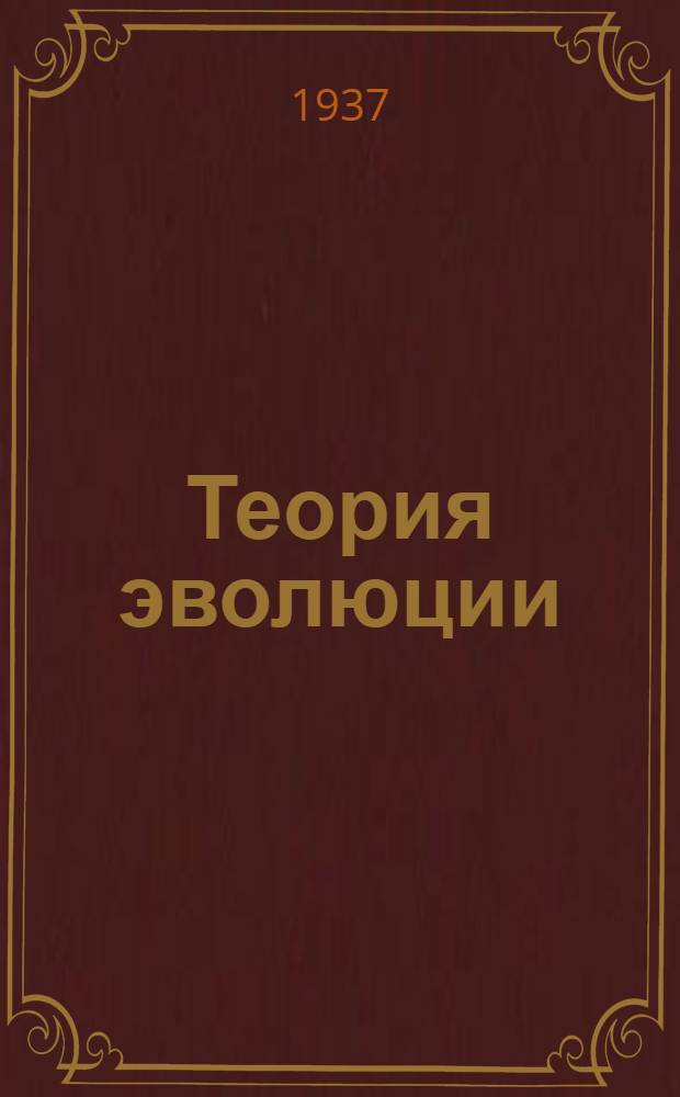 ... Теория эволюции