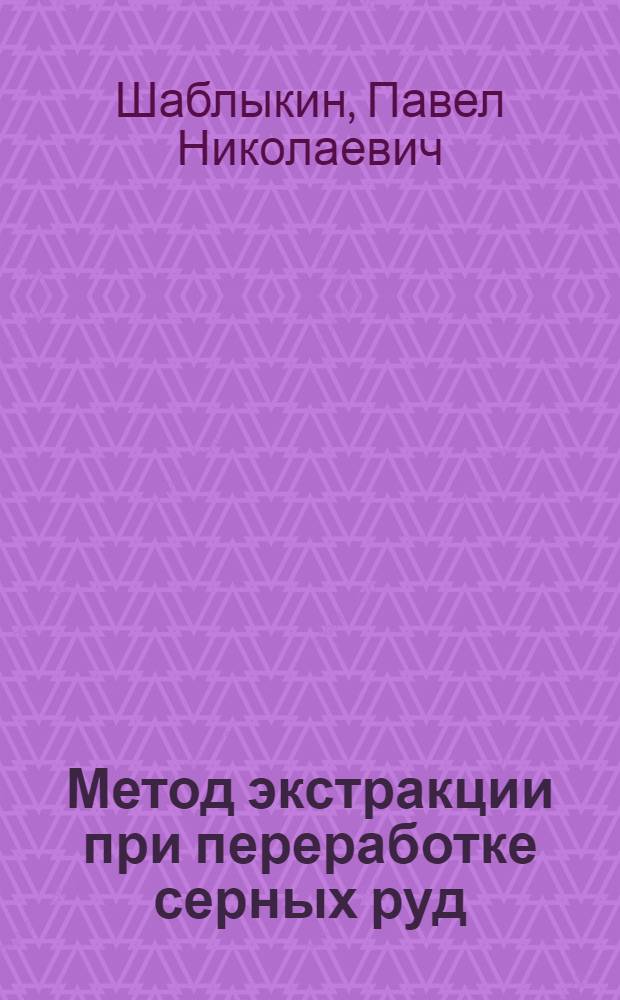 Метод экстракции при переработке серных руд